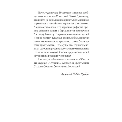 Великая аграрная реформа. От рабства до НЭПа. Предисловие Дмитрий GOBLIN Пучков (покет)