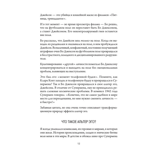 Эффект альтер эго. Ваш скрытый ресурс на пути к большим целям.