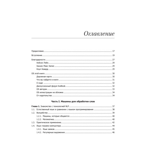 Обработка естественного языка в действии