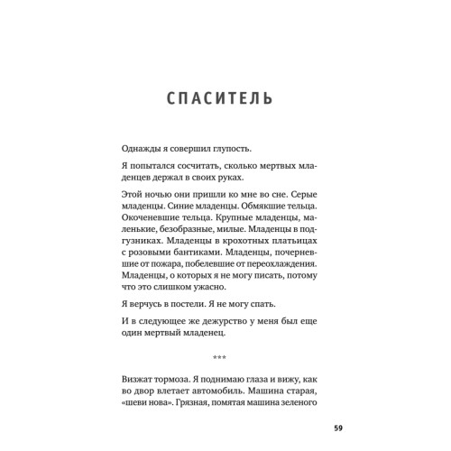 Держи его за руку. Истории о жизни, смерти и праве на ошибку в экстренной медицине