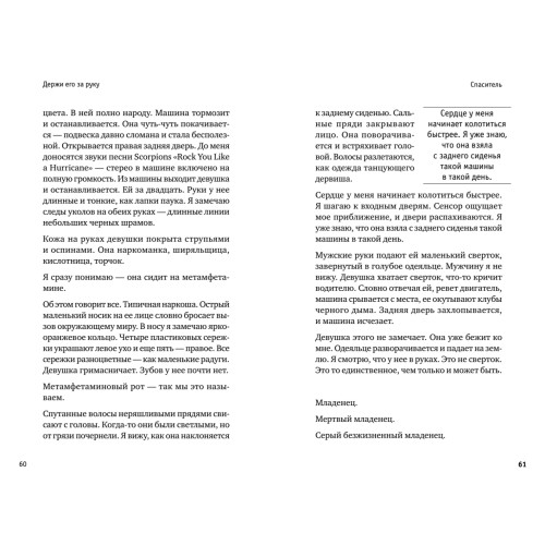 Держи его за руку. Истории о жизни, смерти и праве на ошибку в экстренной медицине