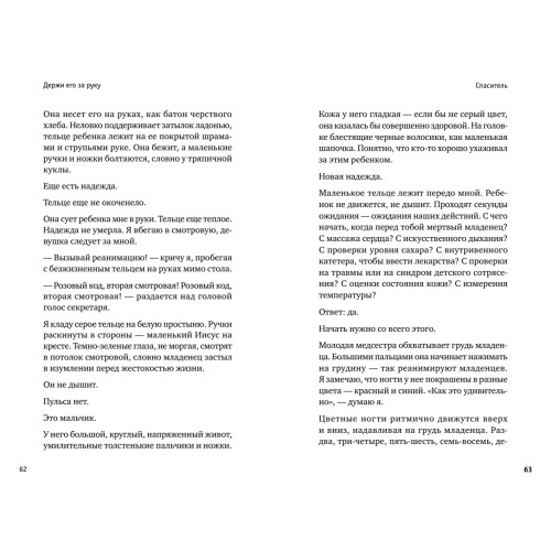 Держи его за руку. Истории о жизни, смерти и праве на ошибку в экстренной медицине