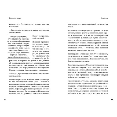 Держи его за руку. Истории о жизни, смерти и праве на ошибку в экстренной медицине