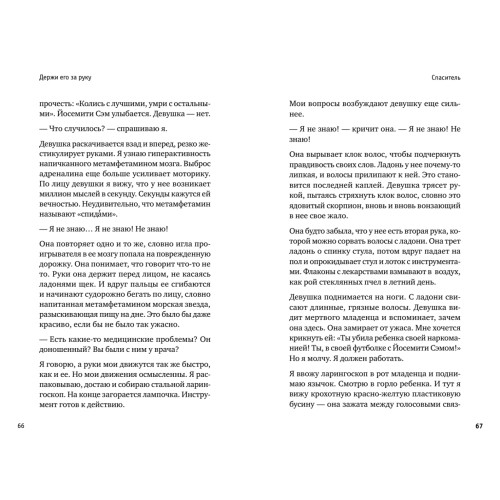 Держи его за руку. Истории о жизни, смерти и праве на ошибку в экстренной медицине