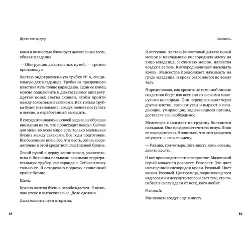 Держи его за руку. Истории о жизни, смерти и праве на ошибку в экстренной медицине