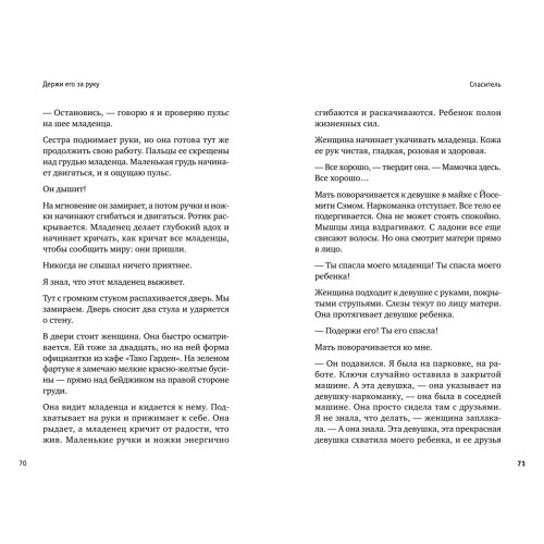 Держи его за руку. Истории о жизни, смерти и праве на ошибку в экстренной медицине