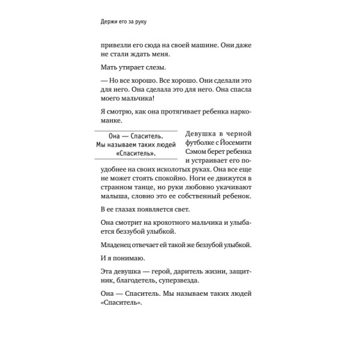 Держи его за руку. Истории о жизни, смерти и праве на ошибку в экстренной медицине