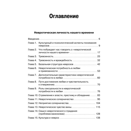 Невротическая личность нашего времени. Новые пути в психоанализе