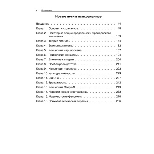 Невротическая личность нашего времени. Новые пути в психоанализе