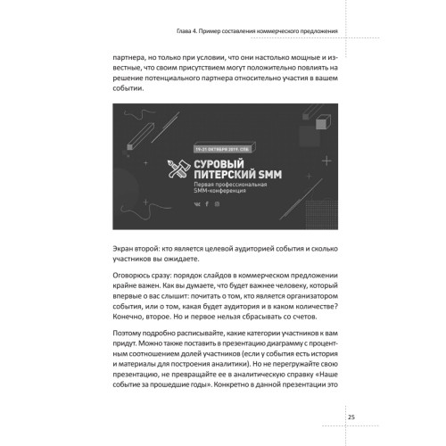 Партнерство и спонсорство в event-индустрии. Игра вдолгую