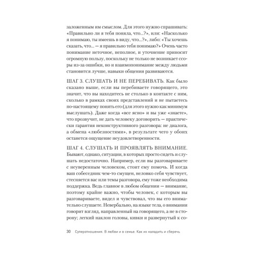 Суперотношения. В любви и в семье. Как их наладить и сберечь