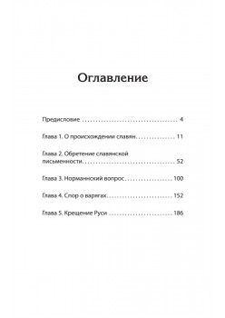 Средневековая Русь: от призвания варягов до принятия христианства. Предисловие Дмитрий Goblin Пучков