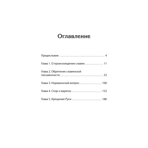 Средневековая Русь: от призвания варягов до принятия христианства. Предисловие Дмитрий Goblin Пучков