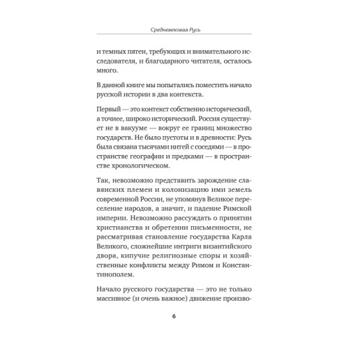 Средневековая Русь: от призвания варягов до принятия христианства. Предисловие Дмитрий Goblin Пучков