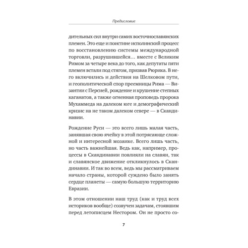 Средневековая Русь: от призвания варягов до принятия христианства. Предисловие Дмитрий Goblin Пучков