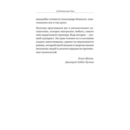 Средневековая Русь: от призвания варягов до принятия христианства. Предисловие Дмитрий Goblin Пучков