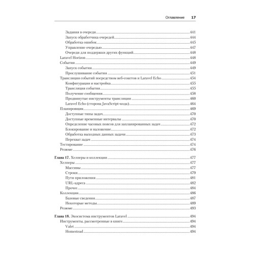 Laravel. Полное руководство. 2-е издание