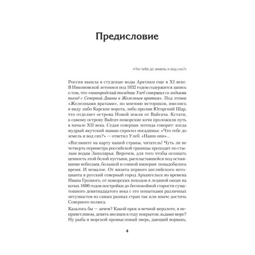 Русская Арктика: лед, кровь и пламя. Предисловие Дмитрий GOBLIN Пучков
