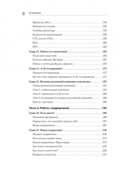 Яндекс.Директ: Как получать прибыль, а не играть в лотерею. 4-е изд.; доп. и перераб.