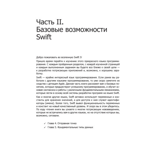 Swift. Основы разработки приложений под iOS, iPadOS и macOS. 5-е изд. дополненное и переработанное
