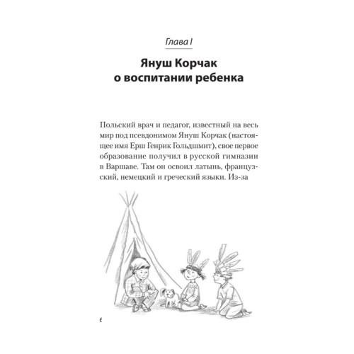 Главное о воспитании детей. М. Монтессори, Я. Корчак, Л. Выготский, А. Макаренко, Э. Эриксон  (#экопокет)