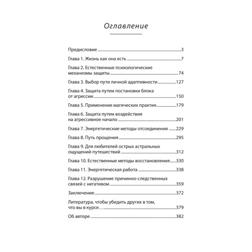 Спокойная сила. Как защититься от психологических агрессоров и энергетических вампиров  (#экопокет)
