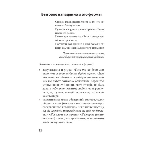 Спокойная сила. Как защититься от психологических агрессоров и энергетических вампиров  (#экопокет)