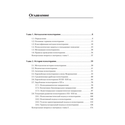 Психотерапия. Учебник для вузов. Стандарт третьего поколения