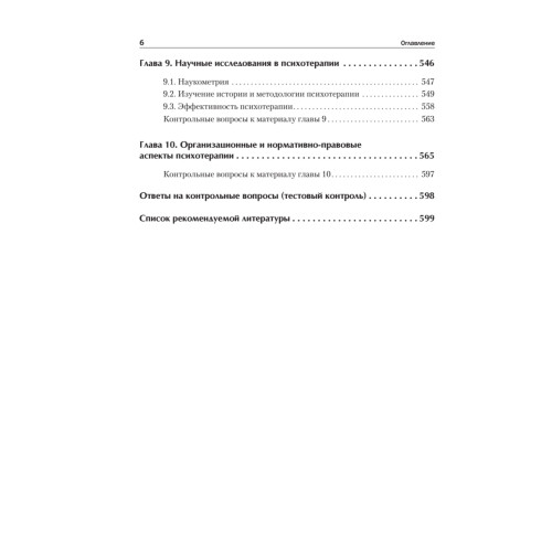 Психотерапия. Учебник для вузов. Стандарт третьего поколения