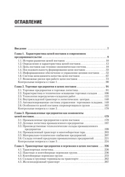 Складская и транспортная логистика в цепях поставок: Учебное пособие