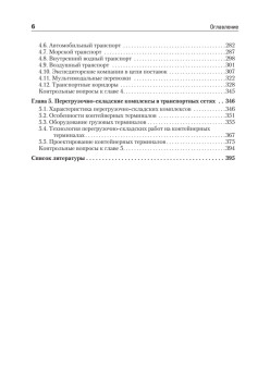 Складская и транспортная логистика в цепях поставок: Учебное пособие