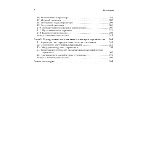 Складская и транспортная логистика в цепях поставок: Учебное пособие