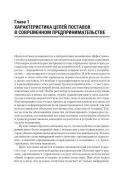 Складская и транспортная логистика в цепях поставок: Учебное пособие