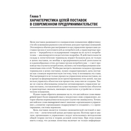 Складская и транспортная логистика в цепях поставок: Учебное пособие