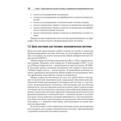 Складская и транспортная логистика в цепях поставок: Учебное пособие