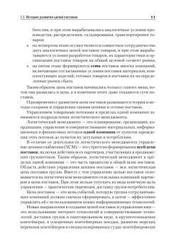 Складская и транспортная логистика в цепях поставок: Учебное пособие