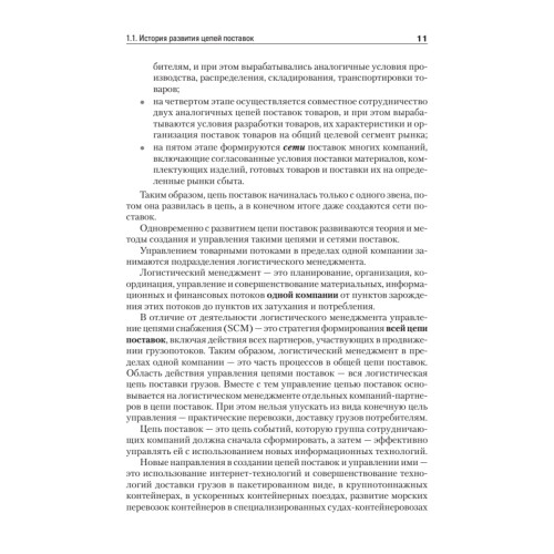 Складская и транспортная логистика в цепях поставок: Учебное пособие