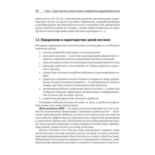Складская и транспортная логистика в цепях поставок: Учебное пособие