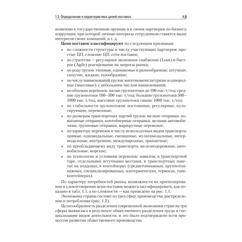 Складская и транспортная логистика в цепях поставок: Учебное пособие