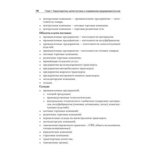 Складская и транспортная логистика в цепях поставок: Учебное пособие