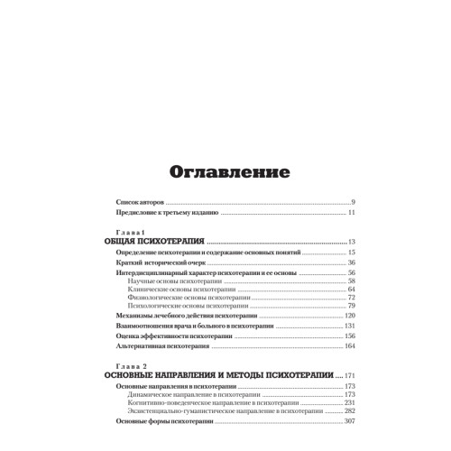 Психотерапия: Учебник для вузов. 4-е изд.