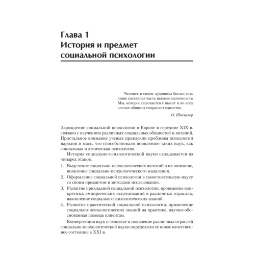 Социальная психология. Учебник для вузов. Стандарт третьего поколения