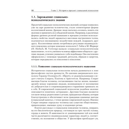 Социальная психология. Учебник для вузов. Стандарт третьего поколения
