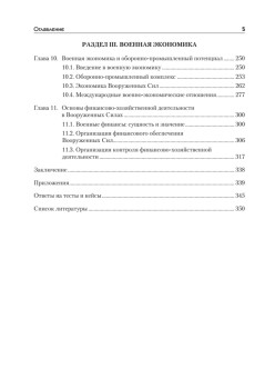 Экономика: Учебник для военных вузов