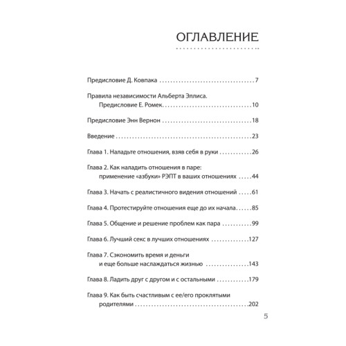 Близкие отношения. Как решить проблемы, с которыми сталкиваются все пары