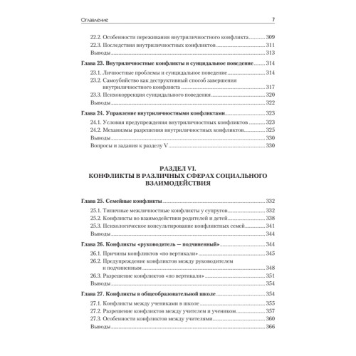 Конфликтология: Учебник для вузов. 7-е изд.