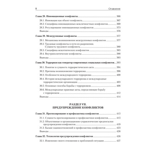 Конфликтология: Учебник для вузов. 7-е изд.