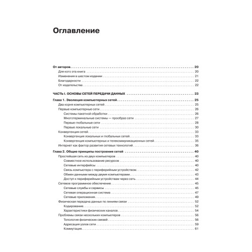 Компьютерные сети. Принципы, технологии, протоколы: Юбилейное издание