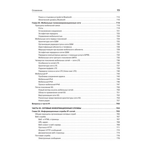 Компьютерные сети. Принципы, технологии, протоколы: Юбилейное издание