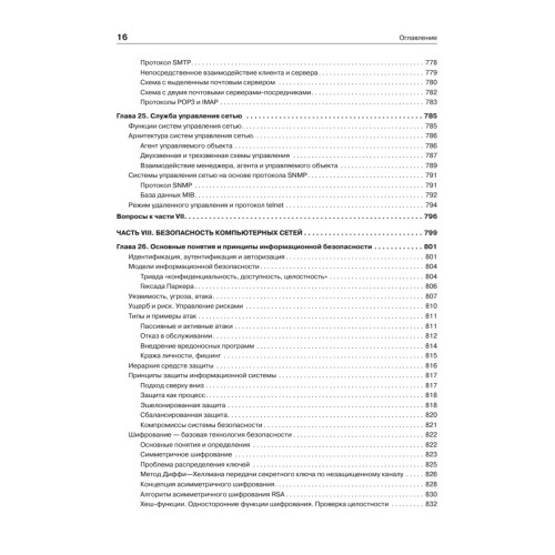 Компьютерные сети. Принципы, технологии, протоколы: Юбилейное издание